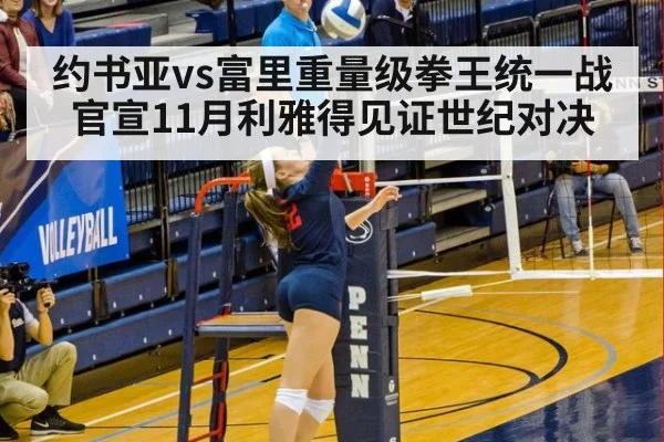 约书亚vs富里重量级拳王统一战官宣11月利雅得见证世纪对决