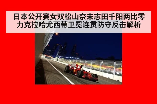 日本公开赛女双松山奈未志田千阳两比零力克拉哈尤西蒂卫冕连贯防守反击解析