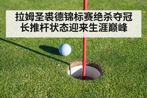 拉姆圣裘德锦标赛绝杀夺冠 长推杆状态迎来生涯巅峰